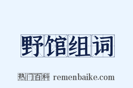 野馆组词是什么意思的图片